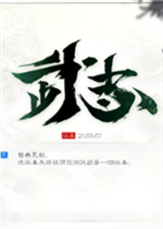 武志最新版