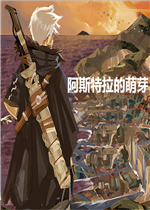 阿斯特拉的萌芽最新版