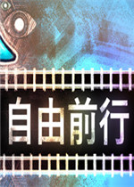 自由前行中文典藏版