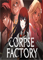 CORPSE FACTORY最新版