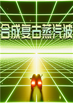 合成复古蒸汽波剧情版