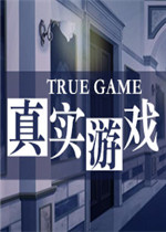 真实游戏免费版