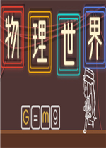 物理世界中文硬盘版