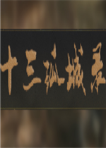 十三孤城录未加密直装版