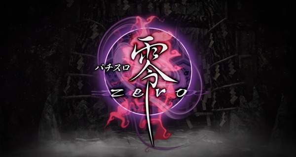 惊悚游戏《零》将推出柏青哥游戏 以《零ZERO》为背景