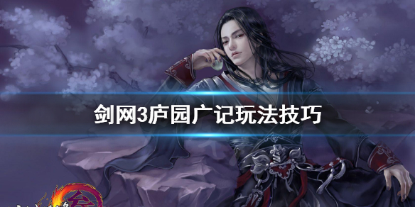 《剑网3》庐园广记怎么玩？庐园广记玩法技巧