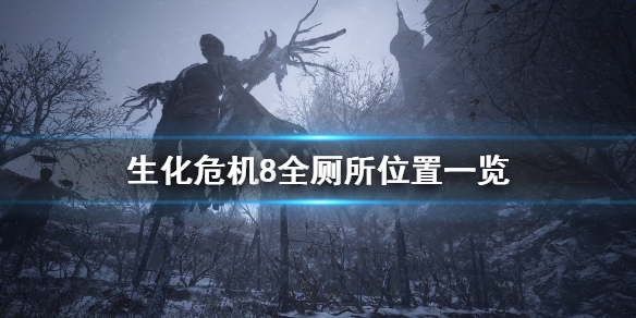 《生化危机8》人有三急成就怎么玩？全厕所位置一览