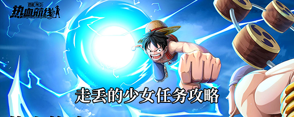 航海王热血航线走丢的少女任务攻略