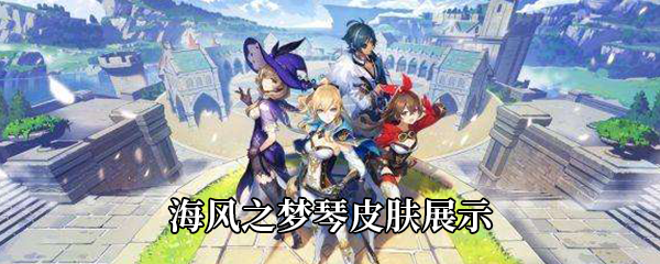 原神海风之梦琴皮肤展示