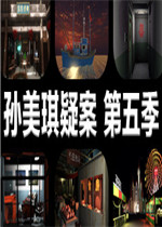 孙美琪疑案 第五季中文傻瓜包
