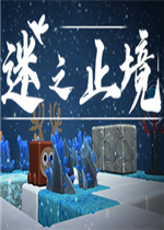 迷之止境最新版