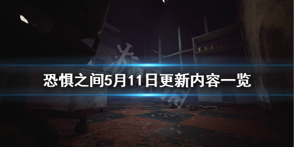 《恐惧之间》5月11日更新了什么？5月11日更新内容一览