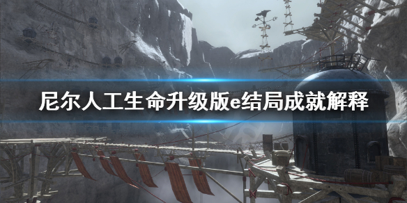 《尼尔人工生命升级版》e结局成就什么意思？e结局成就解释