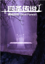 四圣传说之黑暗森林中文汉化版