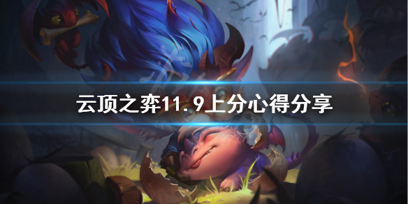 《云顶之弈》11.9怎么上分?11.9上分心得分享