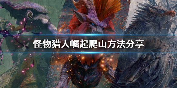 《怪物猎人崛起》怎么爬山？爬山方法分享
