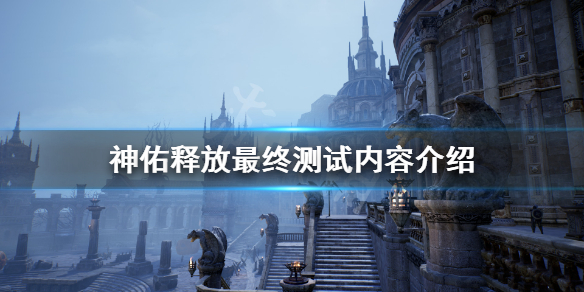 《神佑释放》最终测试有什么活动？最终测试内容介绍