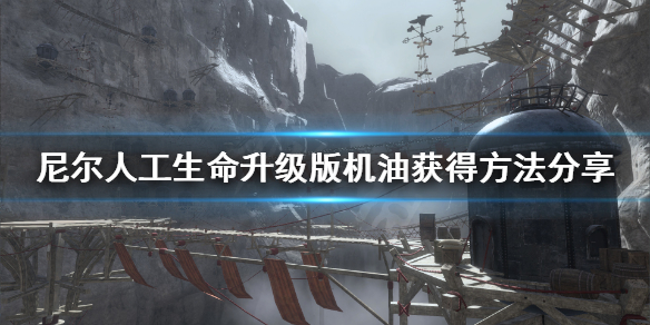 《尼尔人工生命升级版》机油怎么获得？机油获得方法分享