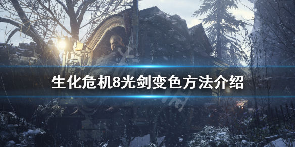 《生化危机8》光剑怎么变色？光剑变色方法介绍