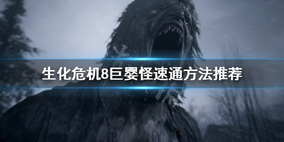《生化危机8》巨婴怪怎么速通？巨婴怪速通方法推荐