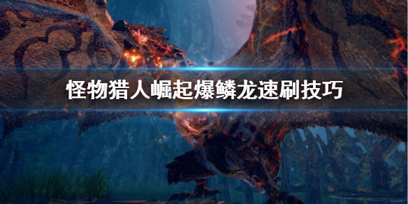 《怪物猎人崛起》爆鳞龙怎么刷？爆鳞龙速刷技巧