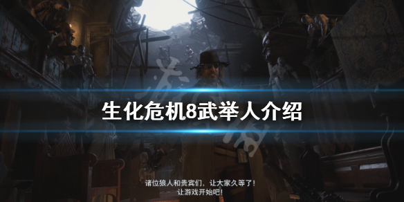 《生化危机8》武举人是谁？武举人介绍