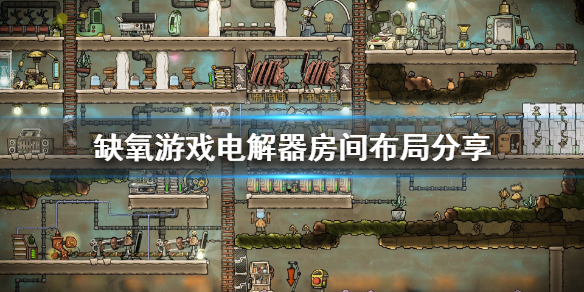 《缺氧》游戏电解器怎么布局？电解器房间布局分享