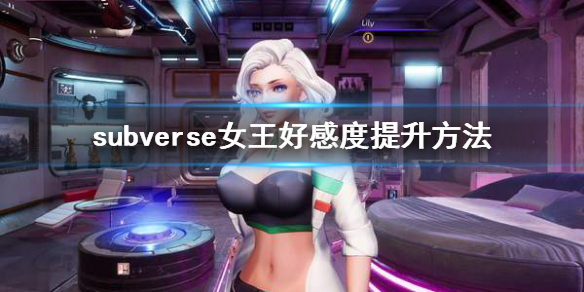 《subverse》女王好感度不够怎么办？女王好感度提升方法