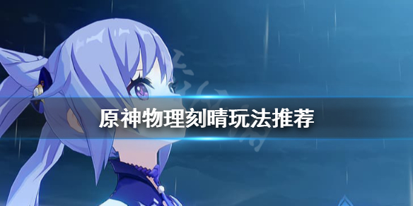 《原神》物理刻晴怎么配队？物理刻晴玩法推荐