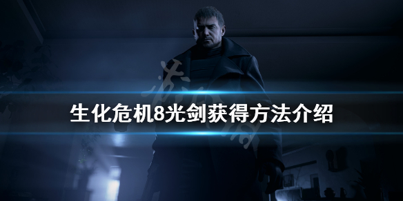 《生化危机8》光剑怎么拿？光剑获得方法介绍