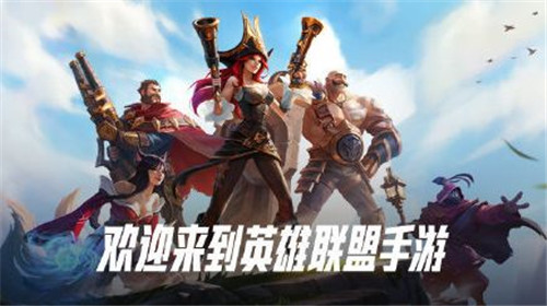 英雄联盟手游第一轮内测开启 正式服即将上线