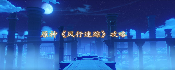 原神“风行迷踪”活动攻略