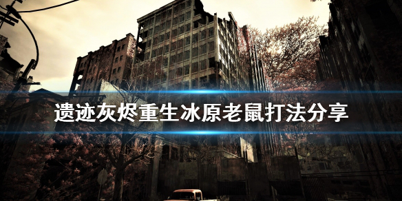 《遗迹灰烬重生》冰原老鼠怎么打 冰原老鼠打法分享