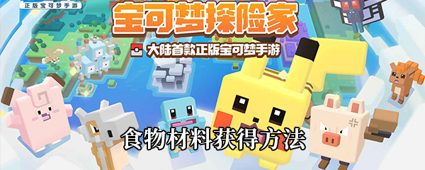 宝可梦大探险食物材料获得方法