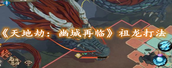 天地劫：幽城再临祖龙怎么打