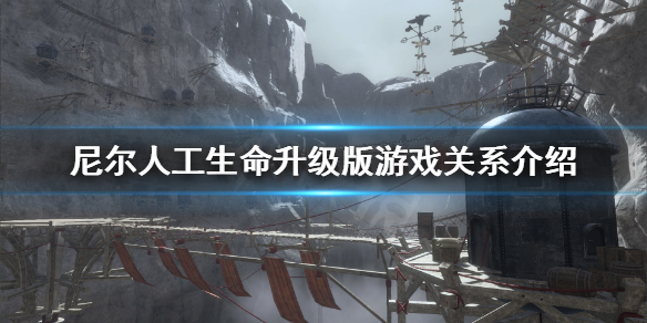 《尼尔人工生命升级版》和机械纪元什么关系？游戏关系介绍