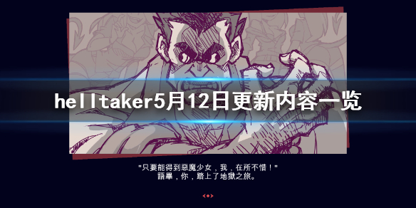 《地狱把妹王》5月12日更新了什么？helltaker5月12日更新内容一览
