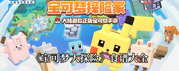 宝可梦大探险食谱大全