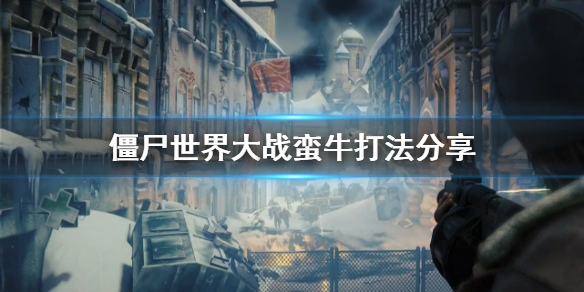 《僵尸世界大战》蛮牛怎么打 蛮牛打法分享
