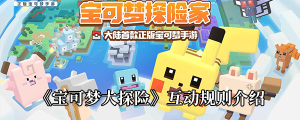 宝可梦大探险互动规则介绍