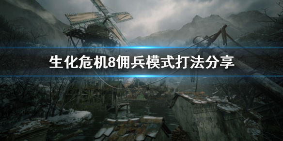 《生化危机8》佣兵模式有几关 佣兵模式打法分享