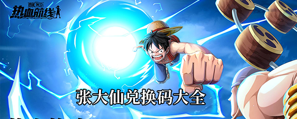航海王热血航线张大仙兑换码大全