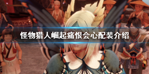 《怪物猎人崛起》痛恨会心是什么 痛恨会心配装介绍