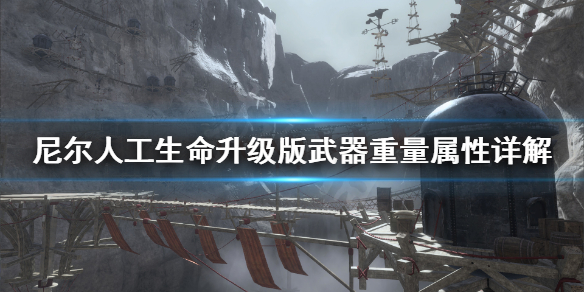 《尼尔人工生命升级版》武器重量有什么影响？武器重量属性详解