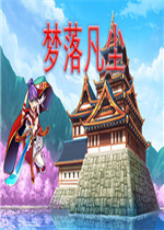 梦落凡尘中文版