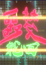 噩梦轮回未加密直装版