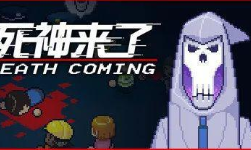 死神来了