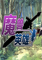 魔兽英雄官方版