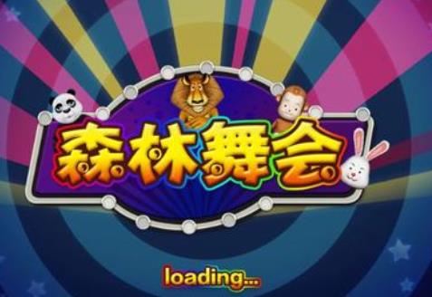 街机森林舞会