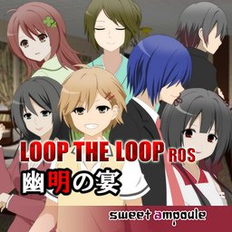 LOOP THE LOOP 8 幽明之宴